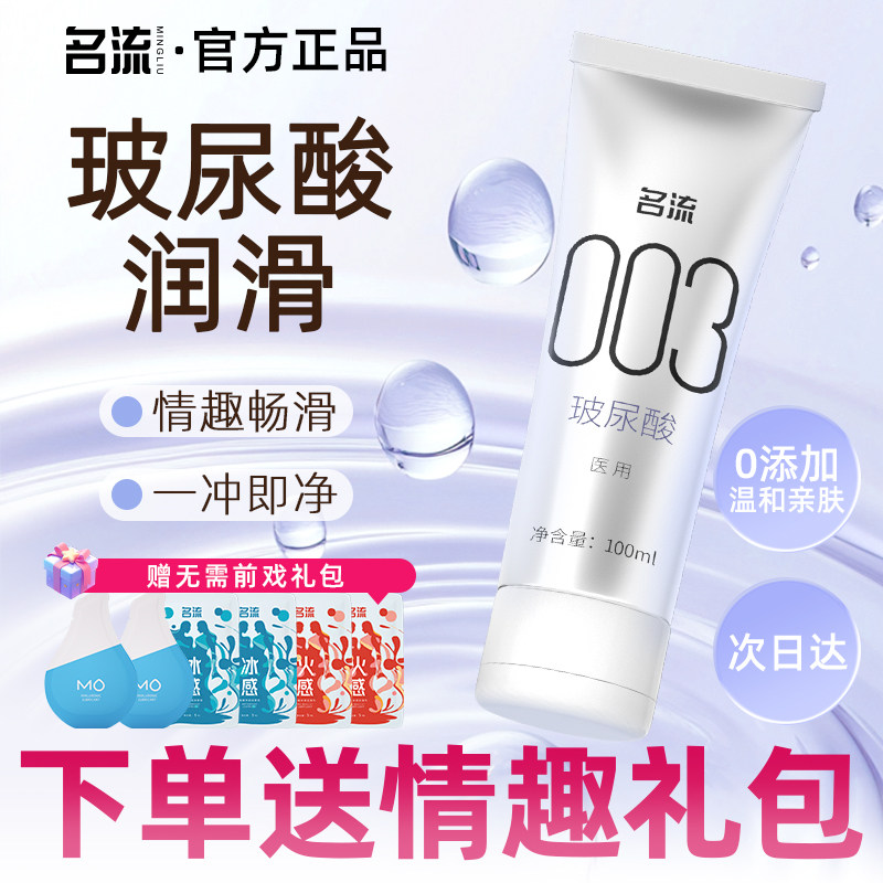 名流医用玻尿酸润滑油液剂人体情趣快感阴道润滑夫妻用品房事易洗图片