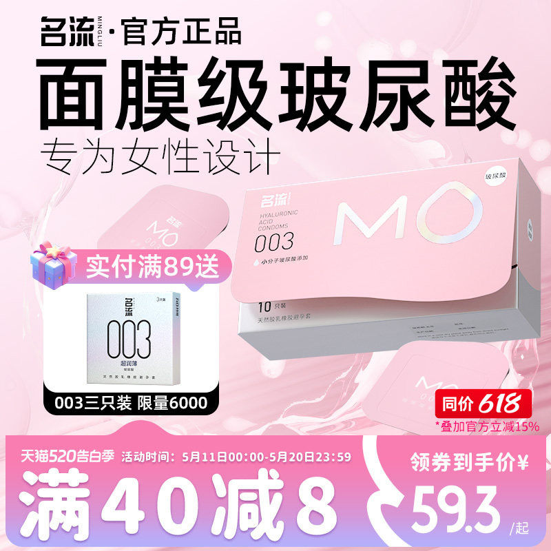 名流MO玻尿酸003避孕安全套超薄裸入男专用官方旗舰店正品囤货装