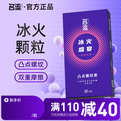 名流冰火两重天避孕套超薄裸入大颗粒狼牙套情趣安全套男女专用 - 封面