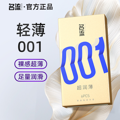 名流001超薄裸入避孕套