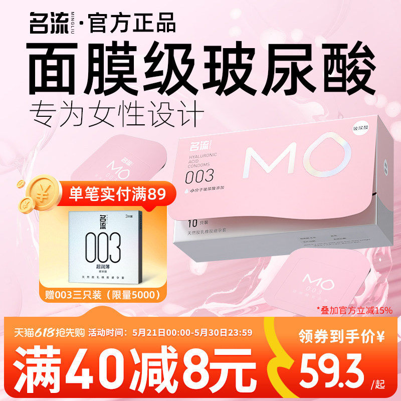 名流MO玻尿酸003避孕安全套超薄裸入男专用官方旗舰店正品囤货装