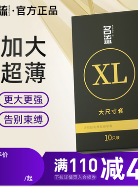 名流避孕套男士专用大号55mm超薄裸入情趣安全套套官方旗舰店正品