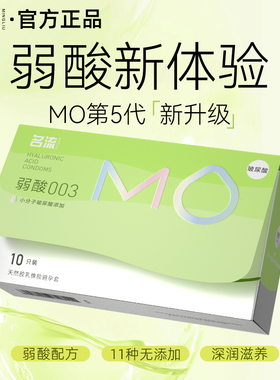 名流MO弱酸玻尿酸避孕套正品超薄净润旗舰店003裸入安全套正品byt