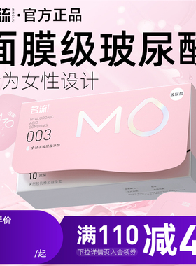 名流MO玻尿酸003避孕安全套超薄裸入男专用官方旗舰店正品囤货装