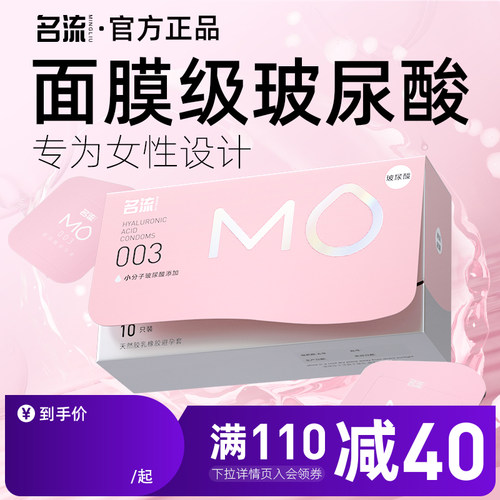 【面膜级玻尿酸】名流MO避孕套薄至003超润滑超滋养