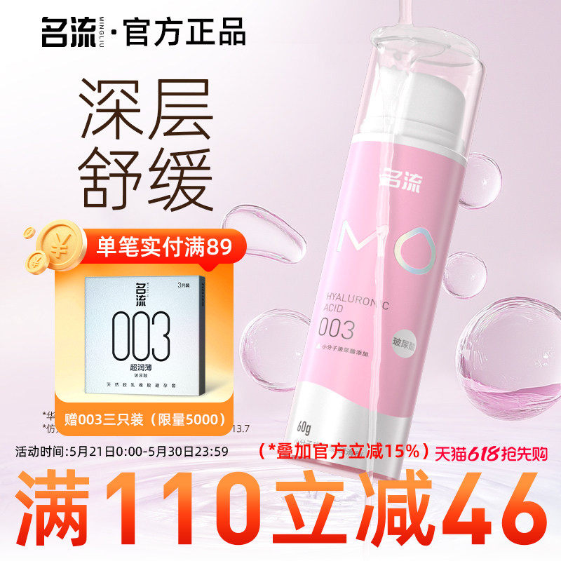 名流MO玻尿酸润滑油液剂房事夫妻用品舒缓小分子男女专用阴道私处