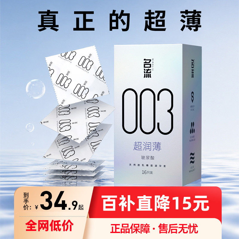 名流避孕套003玻尿酸byt正品超薄旗舰店男用情趣颗粒安全套热销榜图片