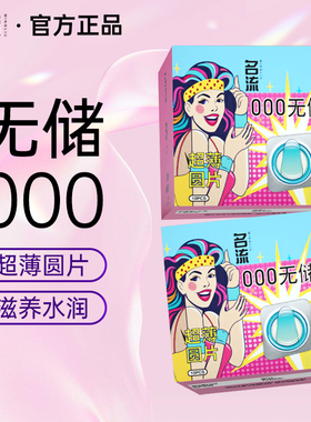 名流无储000避孕套男用玻尿酸超薄水润免洗成人房事情趣安全套tt