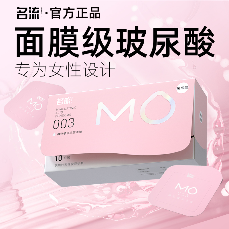 名流MO玻尿酸003避孕安全套超薄裸入润滑男女专用官方旗舰店正品t