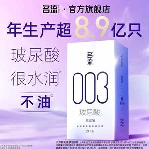 【003超薄】名流超润玻尿酸避孕套旗舰店镇店之宝