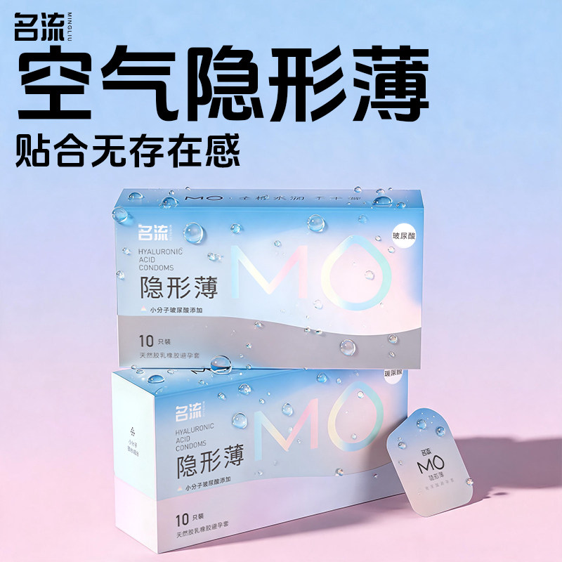 【面膜级玻尿酸】名流MO隐形薄至003避孕套超润滑