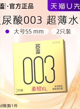 【天猫U先】名流003大号避孕套55mm超薄玻尿酸安全套官方正品试用