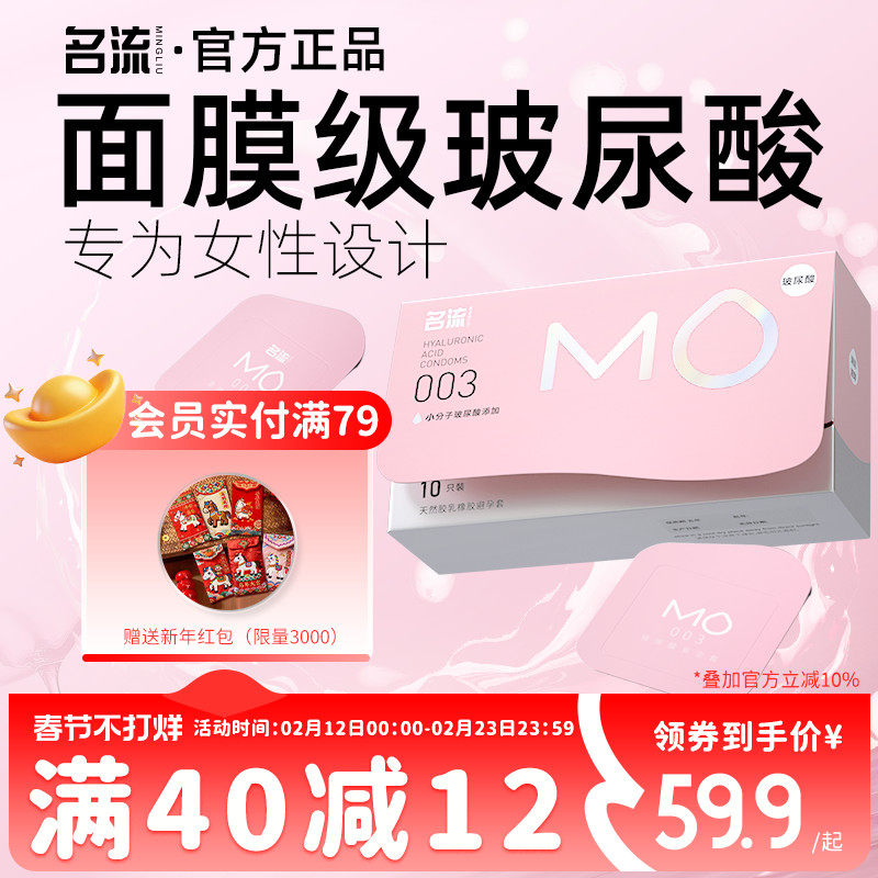 名流MO玻尿酸003避孕安全套超薄裸入男专用官方旗舰店正品囤货装