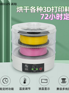 新始3d打印耗材干燥箱双卷耗材干燥机防潮双桶恒温耗材烘干机启庞