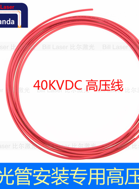 激光管安装高压线材料 刻章 雕刻机切割机安装配件40kvdc 3元1米