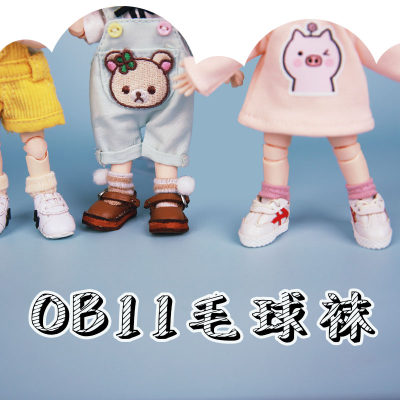 【满68包邮】ob11毛球袜袜子穿起我的小毛球~撸撸~三万院长swdoll