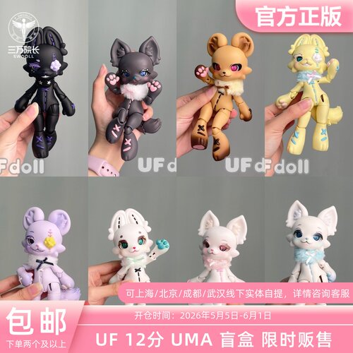 UFdoll 12分 UMA 盲盒 BJD娃娃人偶兽体潮玩正版三万院长预售