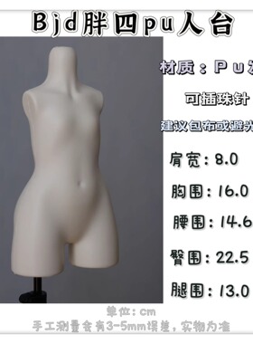 Bjd娃娃胖四分pu人台 大力力自制 可插针娃衣展示架 三万院长