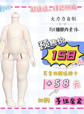 三仓预售 大力力自制 矮胖六兽版人版6分bjd娃娃素体pvc 三万院长