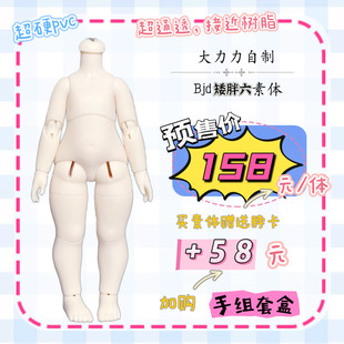 三仓预售 大力力自制 矮胖六兽版人版6分bjd娃娃素体pvc 三万院长