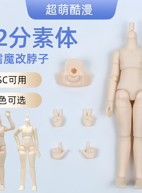 寄售ob11素体KM正太体12分bjd娃娃可动人偶可接gsc粘土人三万院长