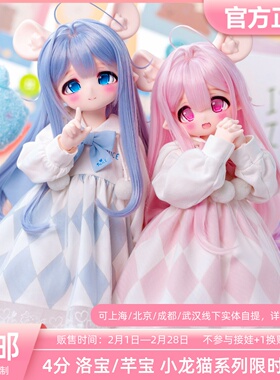 PD塑灵 4分 洛宝/芊宝 小龙猫系列bjd娃娃二次元定金全款三万院长