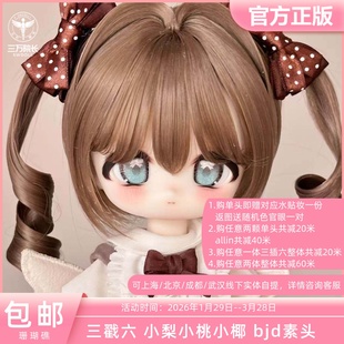 珊瑚礁BJD娃娃三插六6分二次元娃头小桃小梨小椰定金全款三万院长