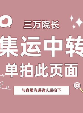 三万院长 接娃集运中转地址转运仓 请单拍此页面备注 明信片