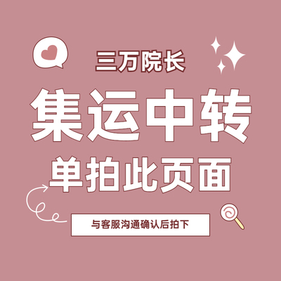 三万院长 接娃集运中转地址转运仓 请单拍此页面备注