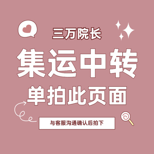 三万院长 接娃集运中转地址转运仓 请单拍此页面备注 明信片