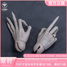 fatemoons 75手型fmd叔叔BJD龙手关节手bjd娃娃配件 全款三万院长