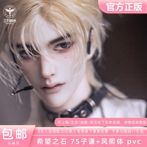 SOH DOLL希望之石 75子谦裸娃 BJD娃娃初恋体裸娃叔素体三万院长