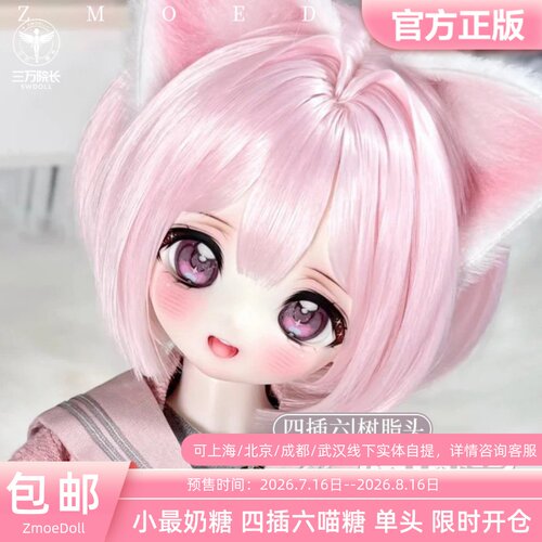 ZmoeDoll原创四插六喵糖树脂素头bjd娃娃正版单头 三万院长