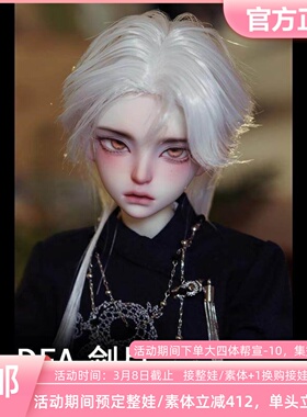 DFA 剑月 大四体BJD娃娃 四分男娃素体裸娃单头定金全款三万院长