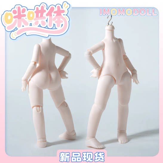 Imomodoll原创咪哄体六分素体
