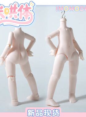 Imomodoll原创咪哄体六分素体