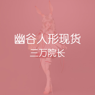 【三期免息】上海仓现货 幽谷人形社 BJD娃娃弗蕾娅/75叔体/骨蝶