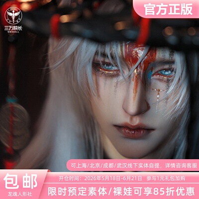 龙魂百秽屠75/77bjd娃娃