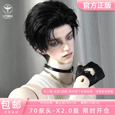 甘蔗自制 BJD娃娃 70叔单头素头艾克斯X2.0 原创正版三万院长预售