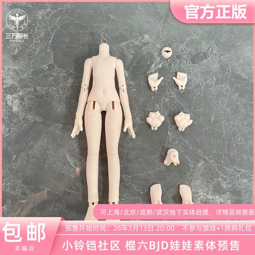 小铃铛棍六素体6分素体bjd三插六