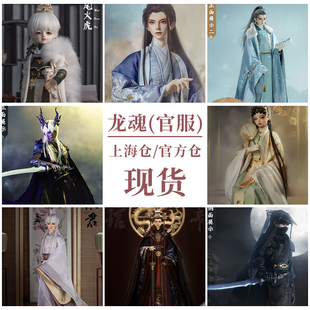 【三期免息】三万院长龙魂官服娃衣穷奇/德音/余泽/湘君上海仓