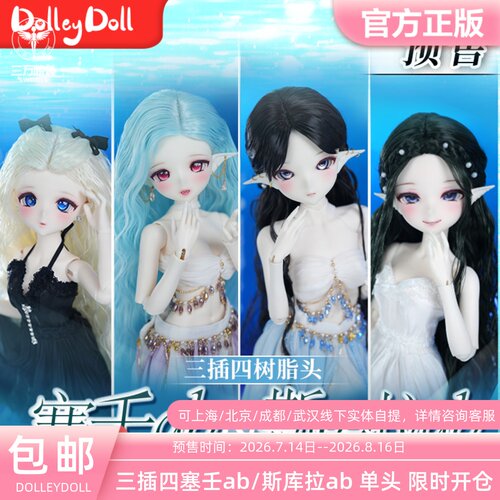 DOLLEYDOLL原创三插四塞壬ab/斯库拉ab树脂娃头 BJD娃娃三万院长