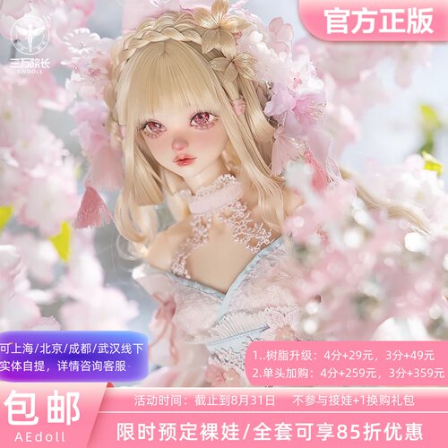 AEDOLL婉樱3分软绵体BJD娃娃