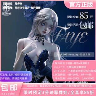 XAGADOLL 珐耶-细腰版3分星彩体BJD娃娃女娃全套定金全款三万院长