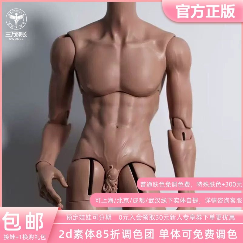 2ddoll 75cm薄肌叔体2D光影体两段体BJD娃娃身体 三万院长预售,模玩/动漫/周边/娃圈三坑/桌游,BJD/SJD/胶皮/OB娃娃,淘宝优惠券,粉丝福利购,淘宝优惠卷