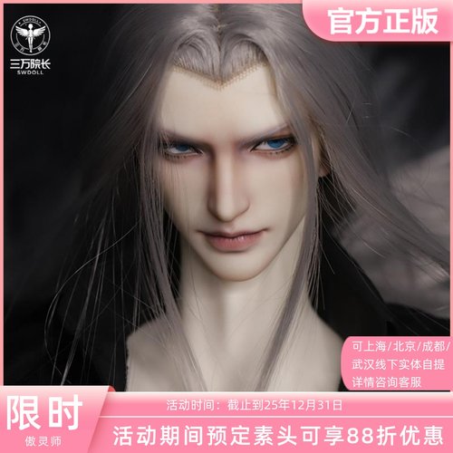 傲灵师特四叔体BJD素头萨菲罗斯