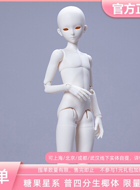 囤单 糖果星系 四分生椰体 BJD娃娃素体普四男体正版三万院长预售