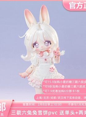 【准现】糖果星系 三戳六兔兔雪饼 BJD娃娃6分兽体pvc 三万院长