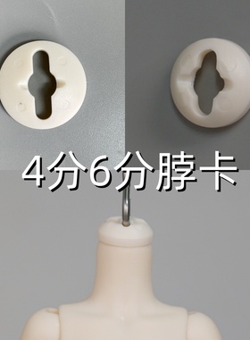【满68包邮】BJD脖卡6分4分适用S勾垫片BJD娃娃配件 三万院长现货