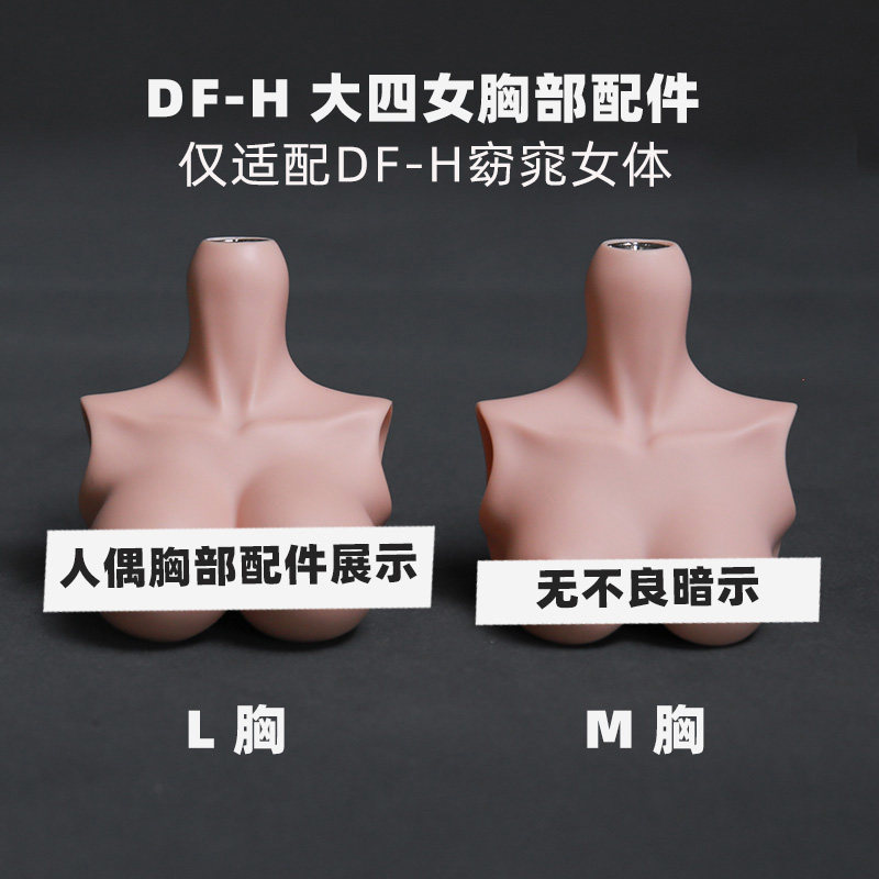 DF-H1/4四分大女窈窕体胸型